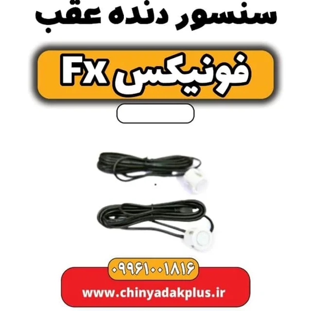 سنسور دنده عقب فونیکس FX
