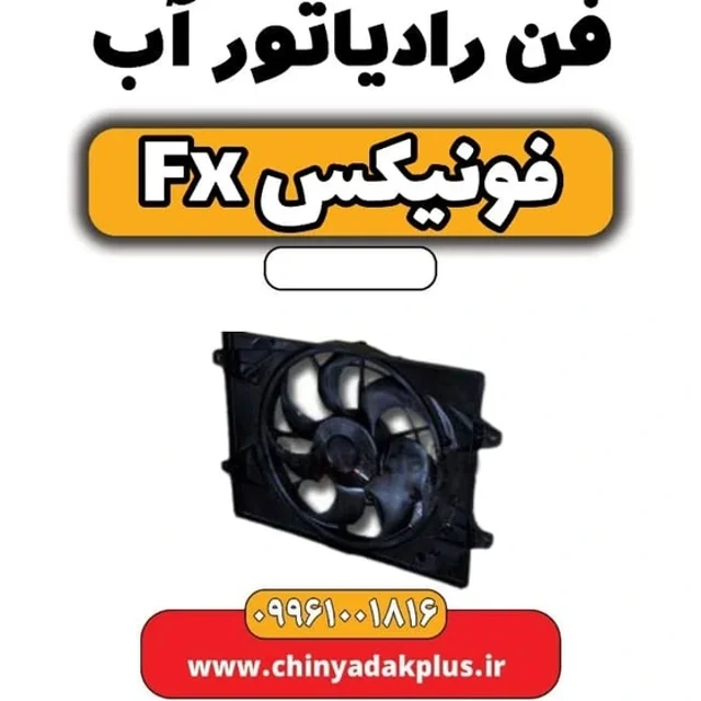 مجموعه فن فونیکس FX