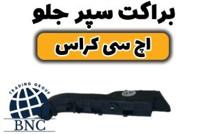 براکت سپر جلو چپ و راست H30 کراس